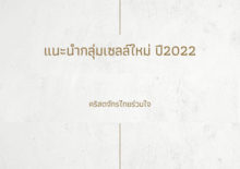 แนะนำกลุ่มเซลล์ใหม่ ปี2022 คริสตจักรไทยร่วมใจ