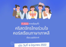 ภาคเรียนที่1 ปี2022 คริสตจักรไทยร่วมใจ คอร์สเรียนภาษาเกาหลี